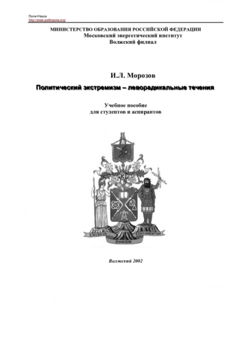 Политический экстремизм - леворадикальные течения