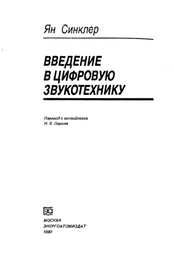 Введение в цифровую звукотехнику