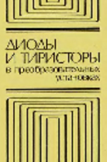 Диоды и тиристоры в преобразовательных установках