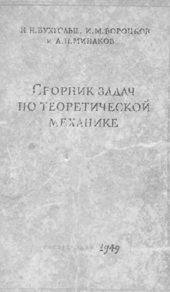 Сборник задач по теоретической механике (3-е издание)