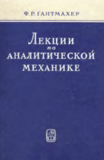 Лекции по аналитической механике