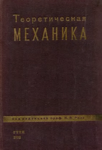 Теоретическая механика. Часть 2.
