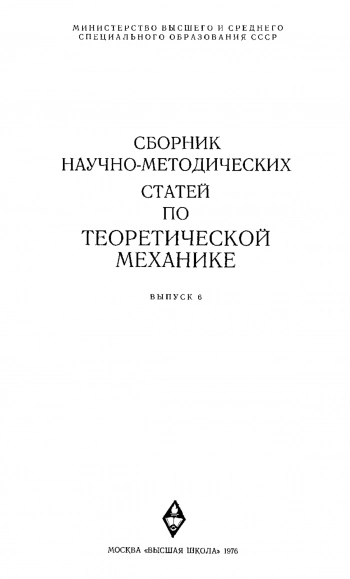 Сборник научно-методических статей по теоретической механике. Выпуск 6