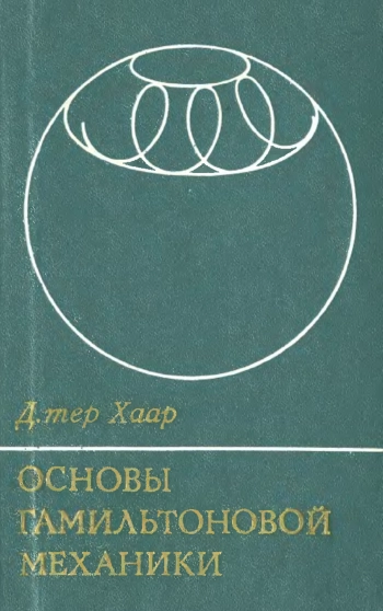 Основы гамильтоновой механики