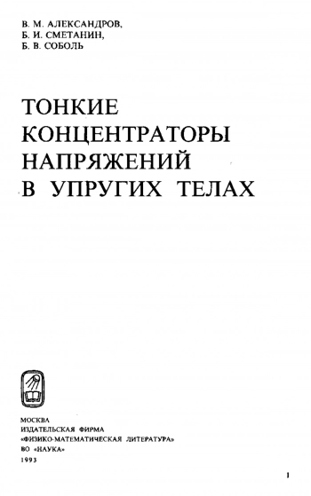 Тонкие концентраторы напряжений в упругих телах