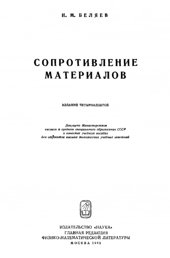 Сопротивление материалов (14-е издание)