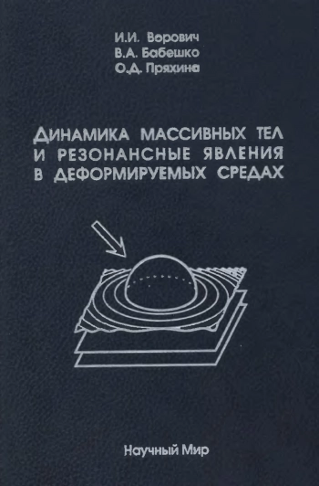 Динамика массивных тел и резонансные явления в деформируемых средах