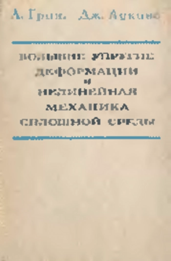 Большие упругие деформации и нелинейная механика сплошной среды