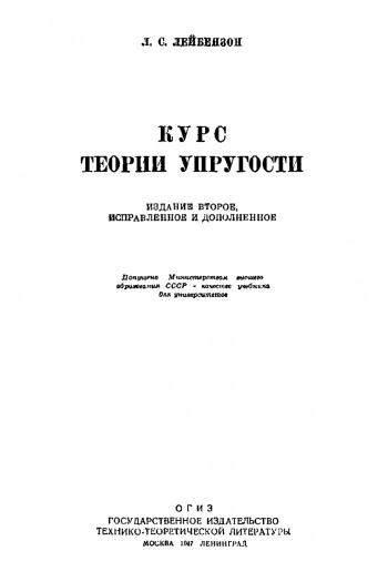 Курс теории упругости (2-е изд.)