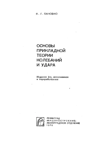 Основы прикладной теории колебаний и удара
