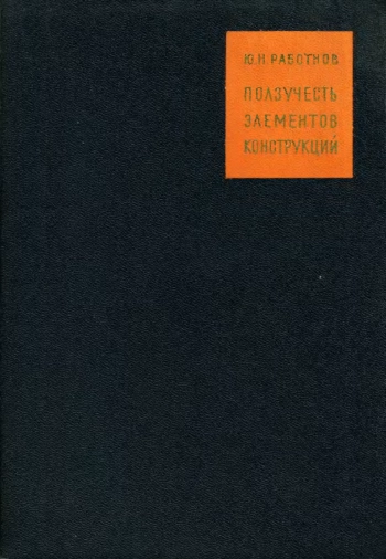 Ползучесть элементов конструкций