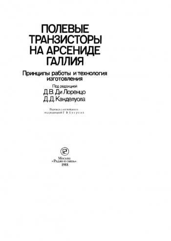 Полевые транзисторы на арсениде галлия (принципы работы и технология изготовления)