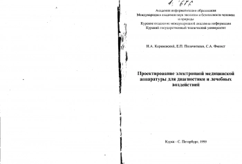 Проектирование электронной медицинской аппаратуры для диагностики и лечебных воздействий