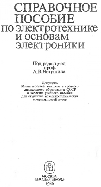 Справочное пособие по электротехнике и основам электроники: Учеб. пособие для неэлектротехн. спец. вузов