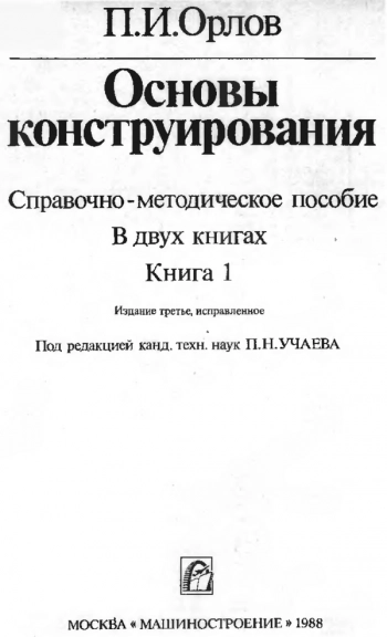 Основы конструирования: Справочно-методическое пособие