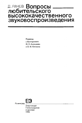 Вопросы любительского высококачественного звуковоспроизведения