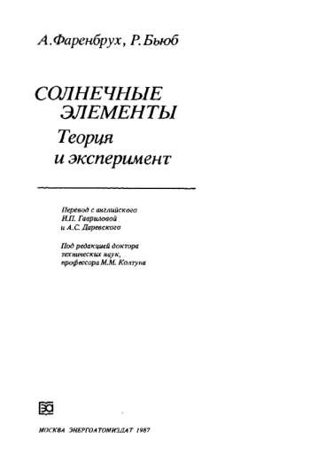 Солнечные элементы: Теория и эксперимент 
