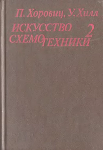 Искусство схемотехники Т2