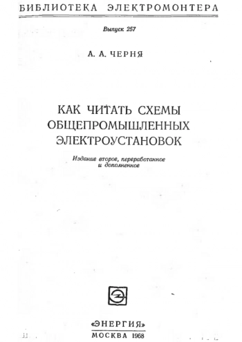 Как читать схемы общепромышленных электроустановок
