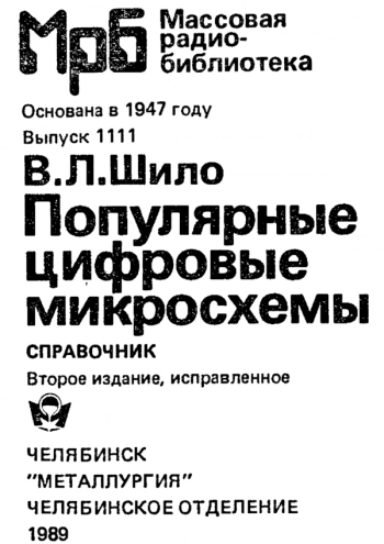 Популярные цифровые микросхемы: Справочник.
2-е изд.
