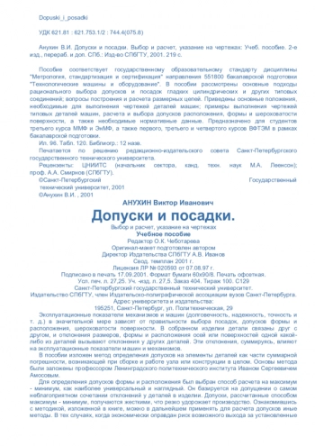 Допуски и посадки. Выбор и расчет, указание на чертежах. Учебное пособие 2-е.