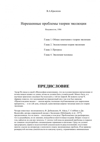 Нерешенные проблемы теории эволюции