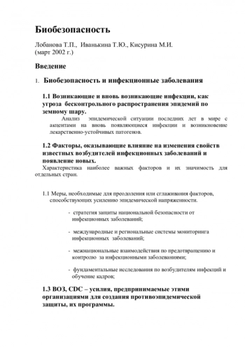 Биобезопасность