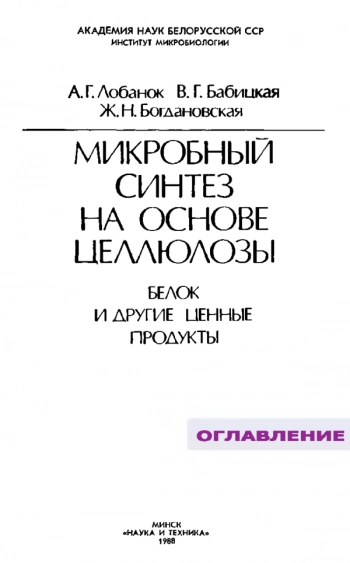 Микробный синтез на основе целлюлозы: белок и другие ценные продукты