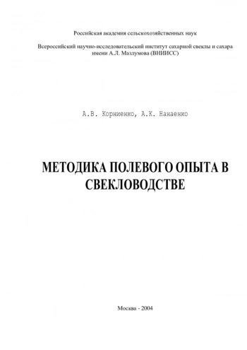 Методика полевого опыта в свекловодстве