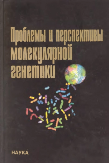 Проблемы и перспективы молекулярной генетики. Том 1