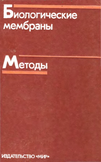 Биологические мембраны. Методы