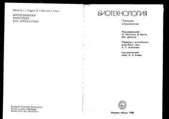 Биотехнология. Принципы и применение