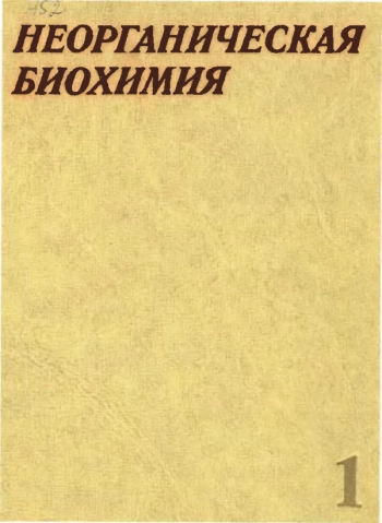 Неорганическая биохимия, в 2х т. Т1