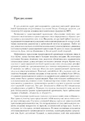 ГРАВИТАЦИОННАЯ ОРИЕНТАЦИЯ ИСКУССТВЕННЫХ СПУТНИКОВ ЗЕМЛИ