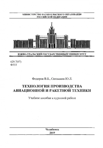 ТЕХНОЛОГИЯ ПРОИЗВОДСТВА АВИАЦИОННОЙ И РАКЕТНОЙ ТЕХНИКИ