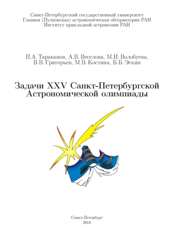 Задачи XXV Санкт-Петербургской Астрономической олимпиады