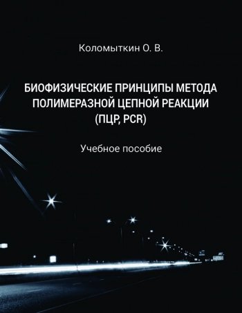 БИОФИЗИЧЕСКИЕ ПРИНЦИПЫ МЕТОДА ПОЛИМЕРАЗНОЙ ЦЕПНОЙ РЕАКЦИИ: ПЦР, PCR
