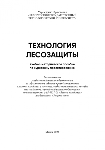 ТЕХНОЛОГИЯ ЛЕСОЗАЩИТЫ