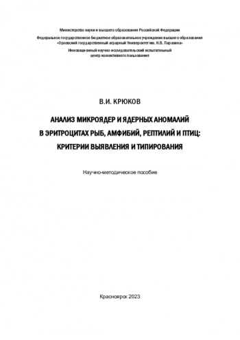 АНАЛИЗ МИКРОЯДЕР И ЯДЕРНЫХ АНОМАЛИЙ В ЭРИТРОЦИТАХ РЫБ, АМФИБИЙ, РЕПТИЛИЙ И ПТИЦ: КРИТЕРИИ ВЫЯВЛЕНИЯ И ТИПИРОВАНИЯ
