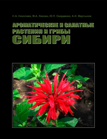 АРОМАТИЧЕСКИЕ И САЛАТНЫЕ РАСТЕНИЯ И ГРИБЫ СИБИРИ
