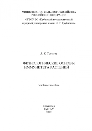 ФИЗИОЛОГИЧЕСКИЕ ОСНОВЫ ИММУНИТЕТА РАСТЕНИЙ