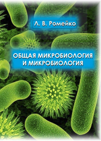 ОБЩАЯ МИКРОБИОЛОГИЯ И МИКРОБИОЛОГИЯ