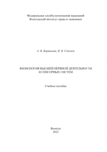 ФИЗИОЛОГИЯ ВЫСШЕЙ НЕРВНОЙ ДЕЯТЕЛЬНОСТИ И СЕНСОРНЫХ СИСТЕМ