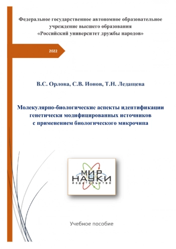 МОЛЕКУЛЯРНО-БИОЛОГИЧЕСКИЕ АСПЕКТЫ ИДЕНТИФИКАЦИИ ГЕНЕТИЧЕСКИ МОДИФИЦИРОВАННЫХ ИСТОЧНИКОВ С ПРИМЕНЕНИЕМ БИОЛОГИЧЕСКОГО МИКРОЧИПА