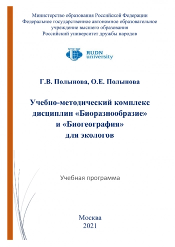 УЧЕБНО-МЕТОДИЧЕСКИЙ КОМПЛЕКС ДИСЦИПЛИН «БИОРАЗНООБРАЗИЕ» И «БИОГЕОГРАФИЯ» ДЛЯ ЭКОЛОГОВ

