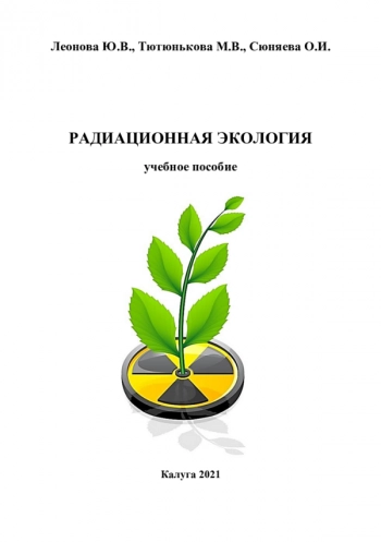 РАДИАЦИОННАЯ ЭКОЛОГИЯ