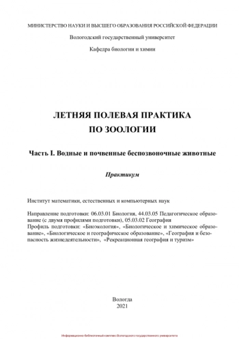 ЛЕТНЯЯ ПОЛЕВАЯ ПРАКТИКА ПО ЗООЛОГИИ. Часть I. Водные и почвенные беспозвоночные животные