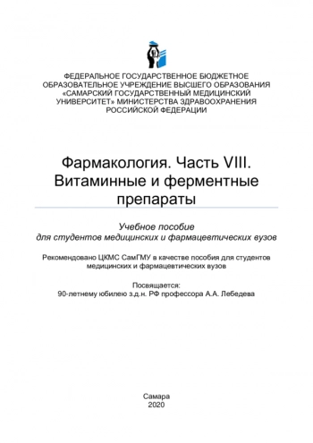 Фармакология. Часть VIII. Витаминные и ферментные препараты
