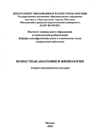 ВОЗРАСТНАЯ АНАТОМИЯ И ФИЗИОЛОГИЯ