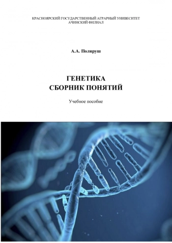 ГЕНЕТИКА. СБОРНИК ПОНЯТИЙ